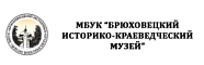 Брюховецкий историко-краеведческий музей